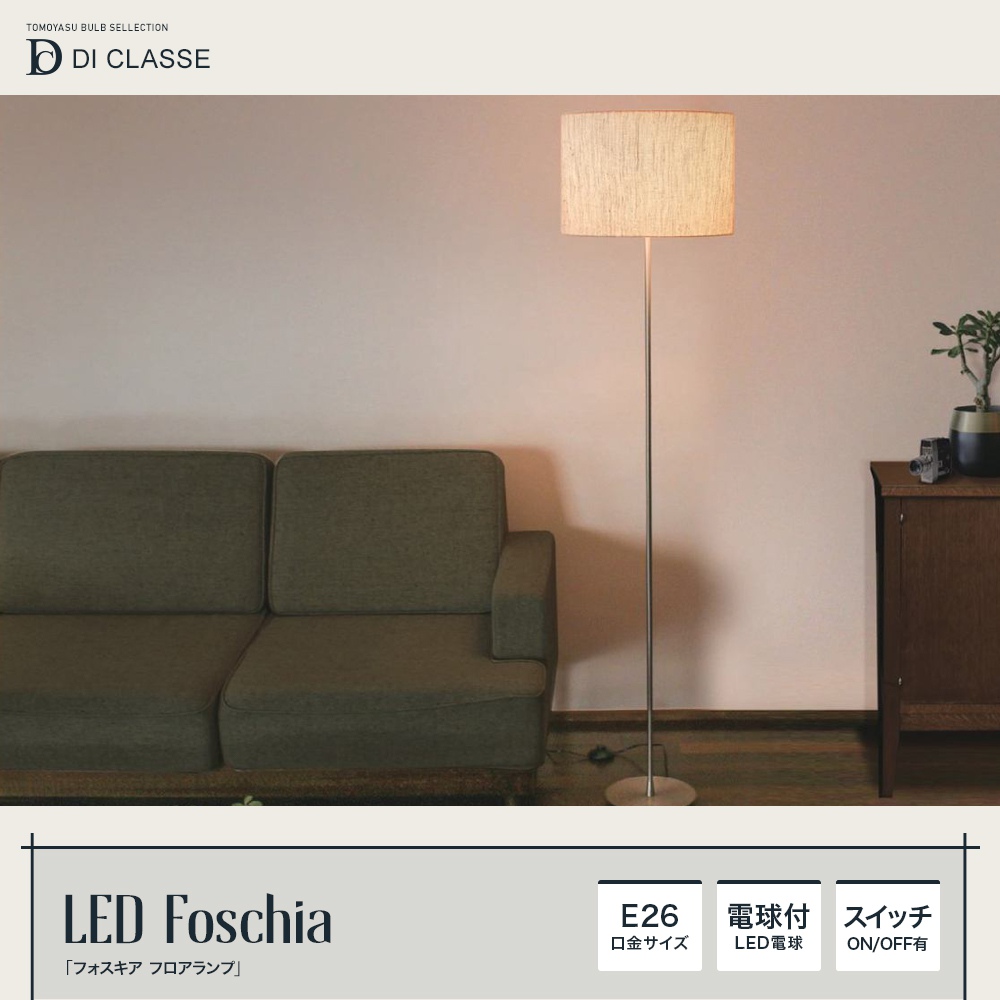 Noble LED Foschia フォスキア フロアランプ