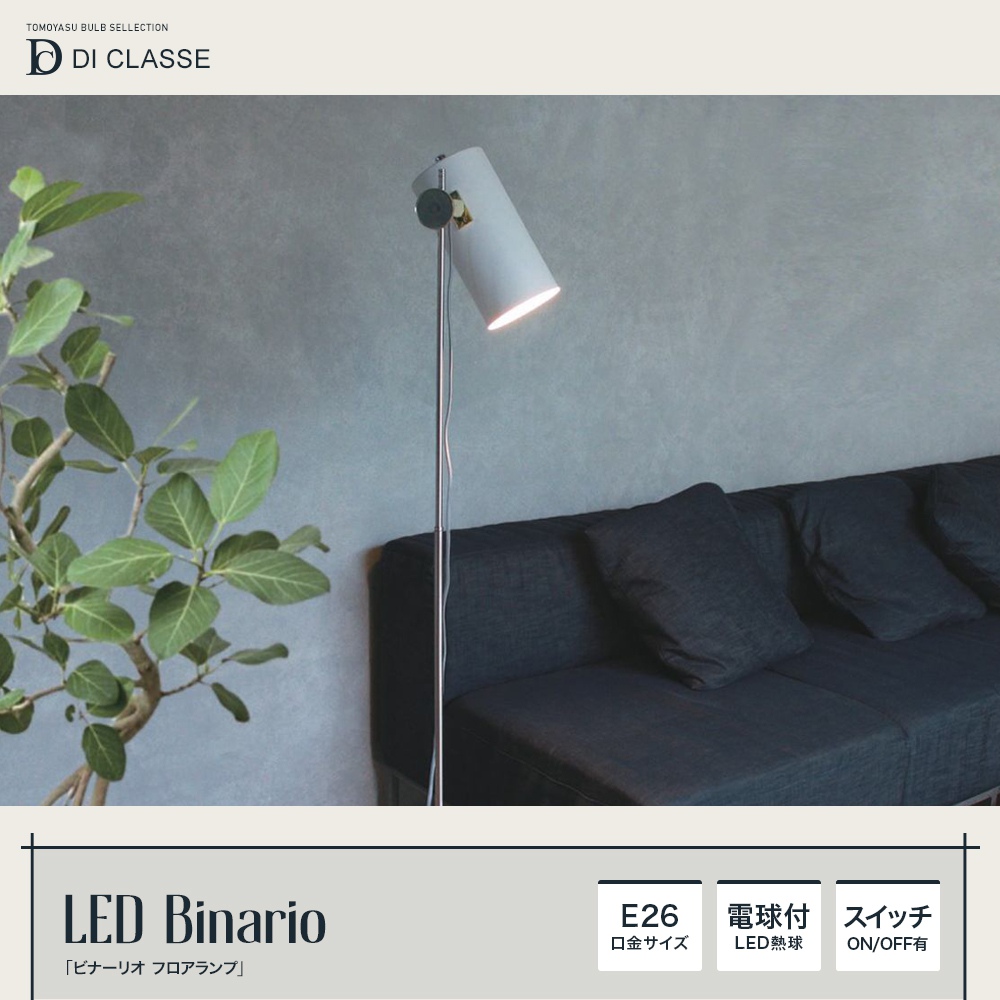 Noble LED Binario ビナーリオ フロアランプ