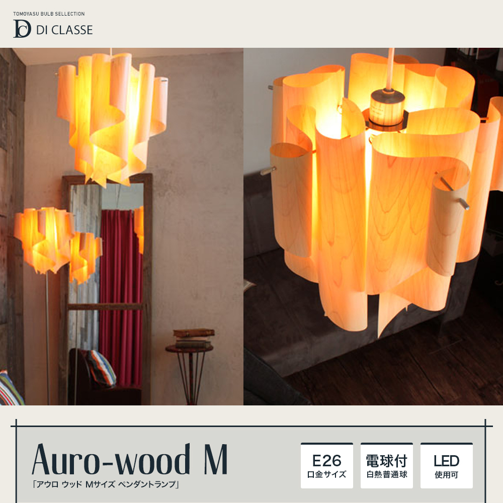Nature Auro-wood M アウロ ウッド M ペンダントランプ