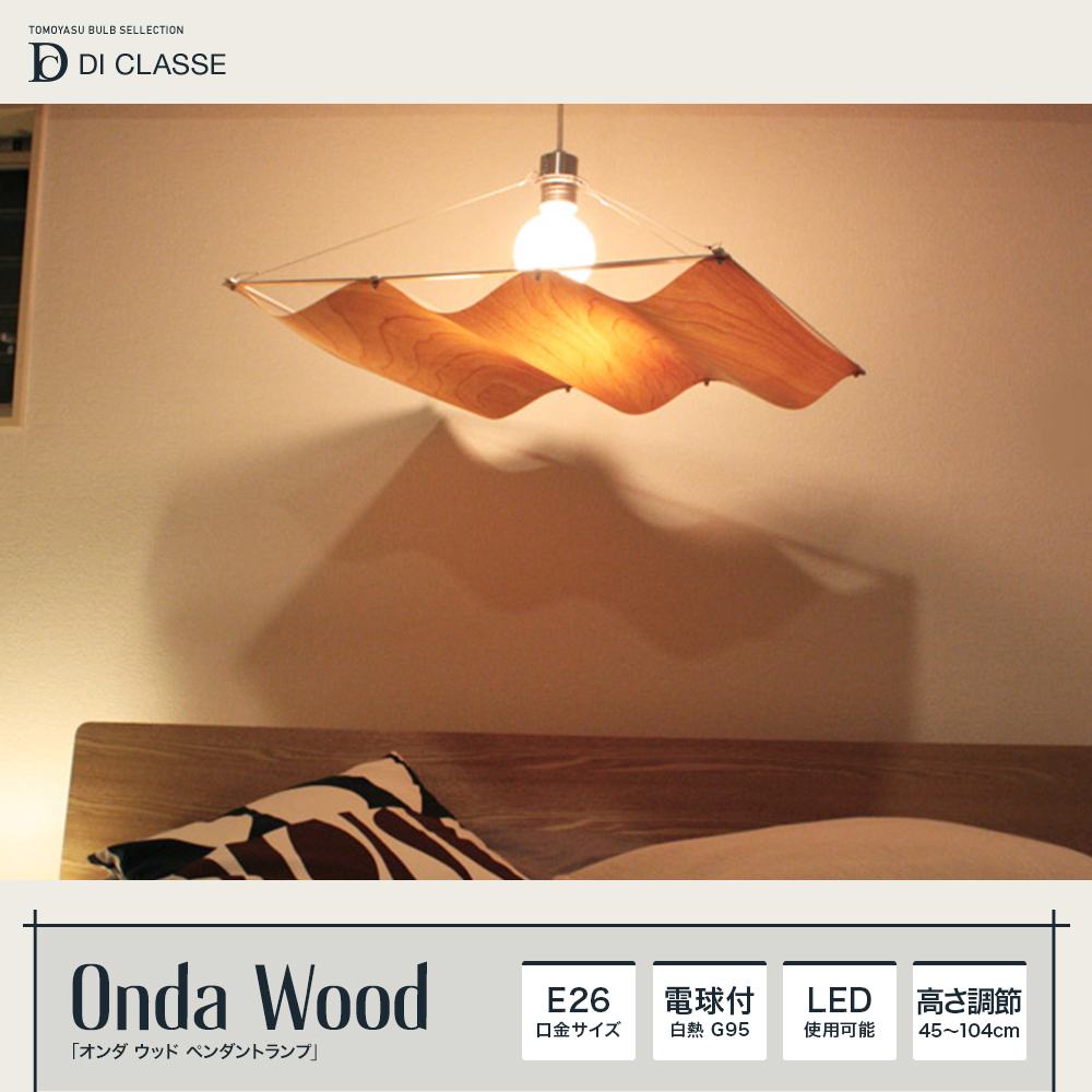 Noble Onda wood オンダウッド ペンダントランプ