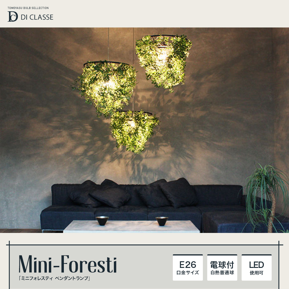 Nature Mini-Foresti ミニフォレスティ ペンダントランプ