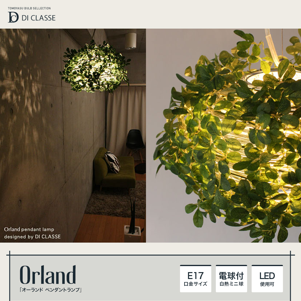 おしゃれ照明DI CLASSE Nature「Orland オーランド ペンダントランプ」