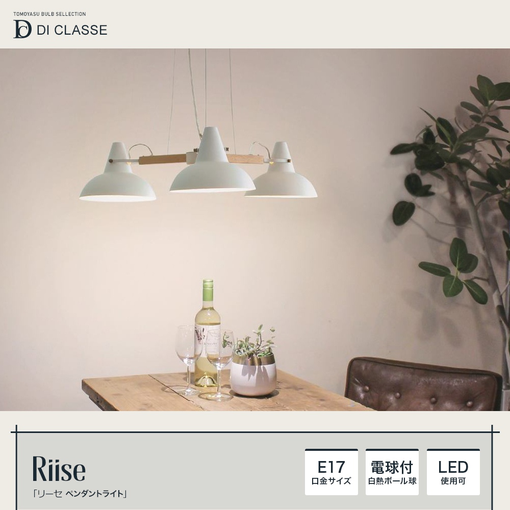 おしゃれ照明DI CLASSE Noble「Riise リーセ ペンダントランプ」