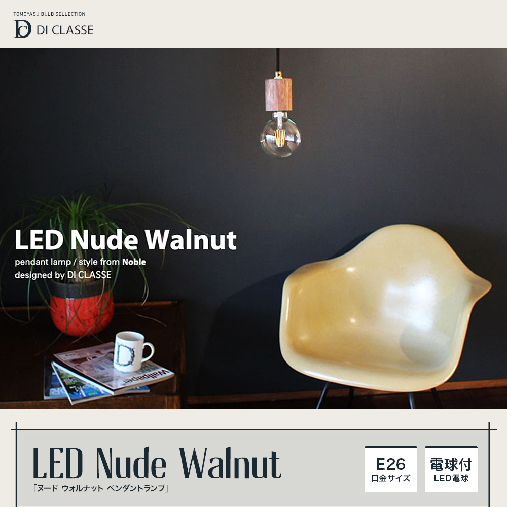 Noble LED Nude Walnut ヌード ウォルナット ペンダントランプ