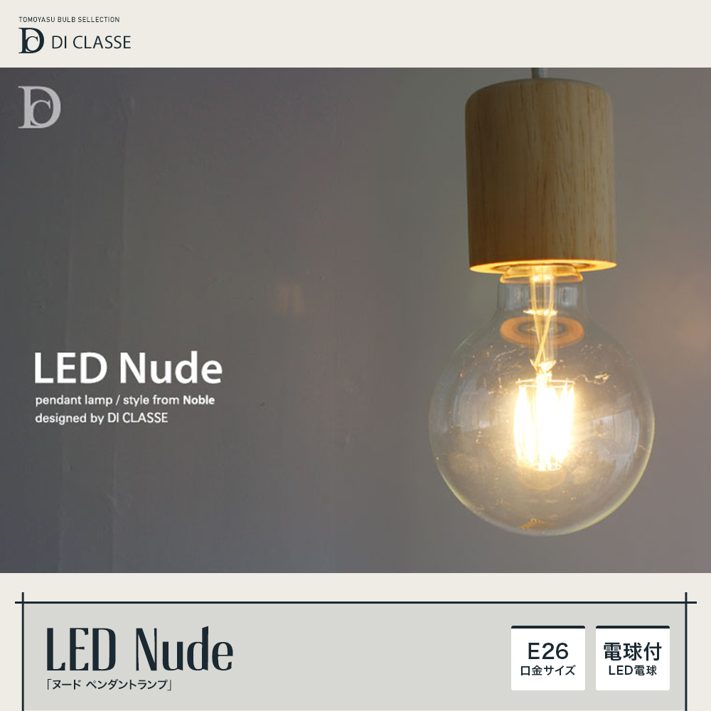 Noble LED Nude ヌード ペンダントランプ