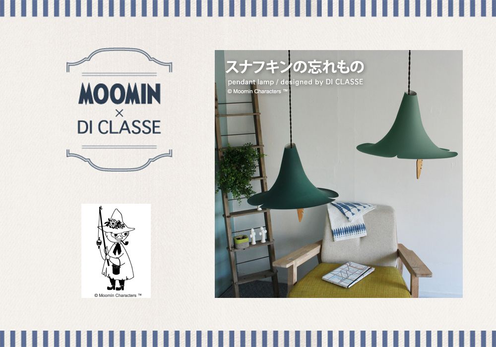 おしゃれ照明DI CLASSE MOOMIN「MOOMIN スナフキンの忘れもの ペンダントランプ」