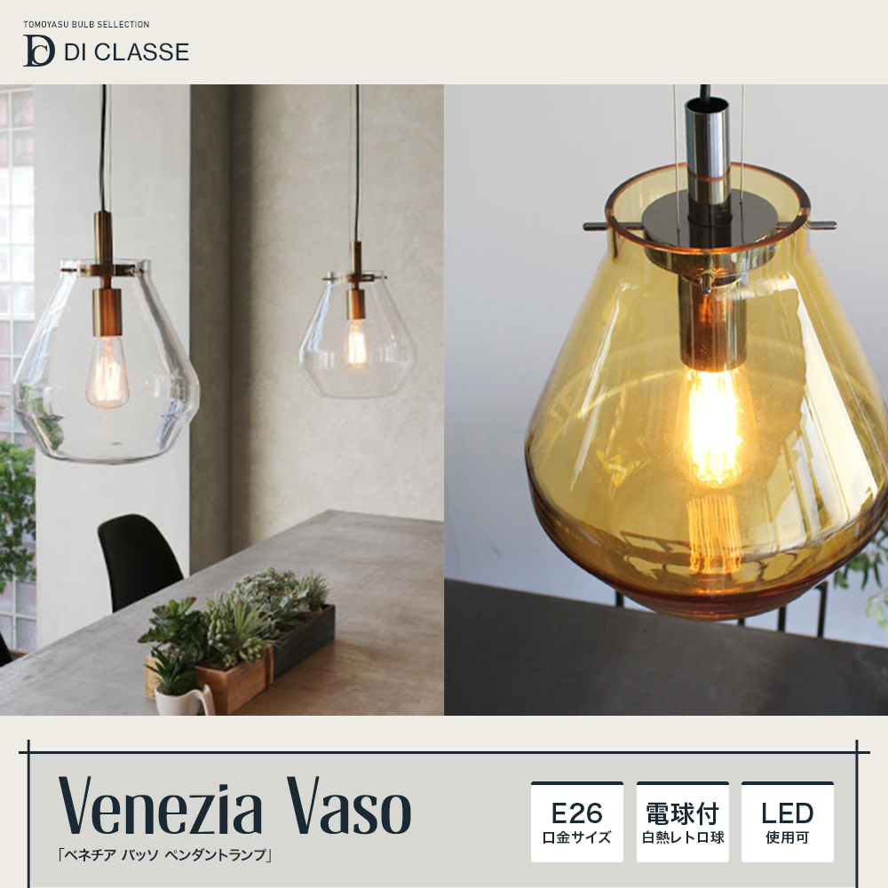 Barocco Venezia Vaso ベネチア バッソ ペンダントランプ