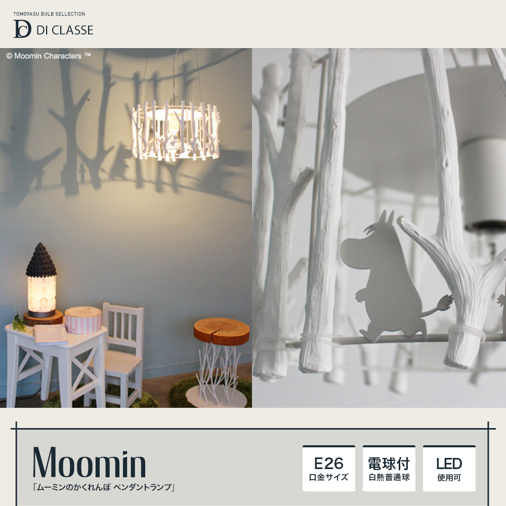 Di Classe Moomin Moomin ムーミンのかくれんぼ ペンダントランプ 照明 インテリアのアカリラボ スタイルダート 友安製作所