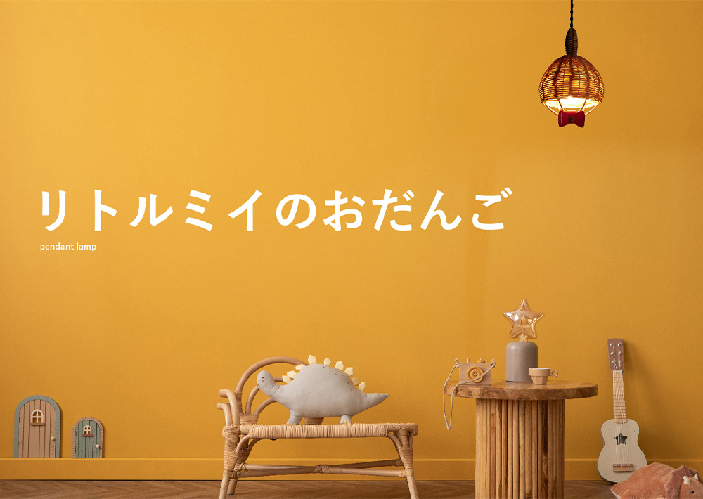 おしゃれ照明DI CLASSE MOOMIN「リトルミイのおだんご ペンダントランプ」