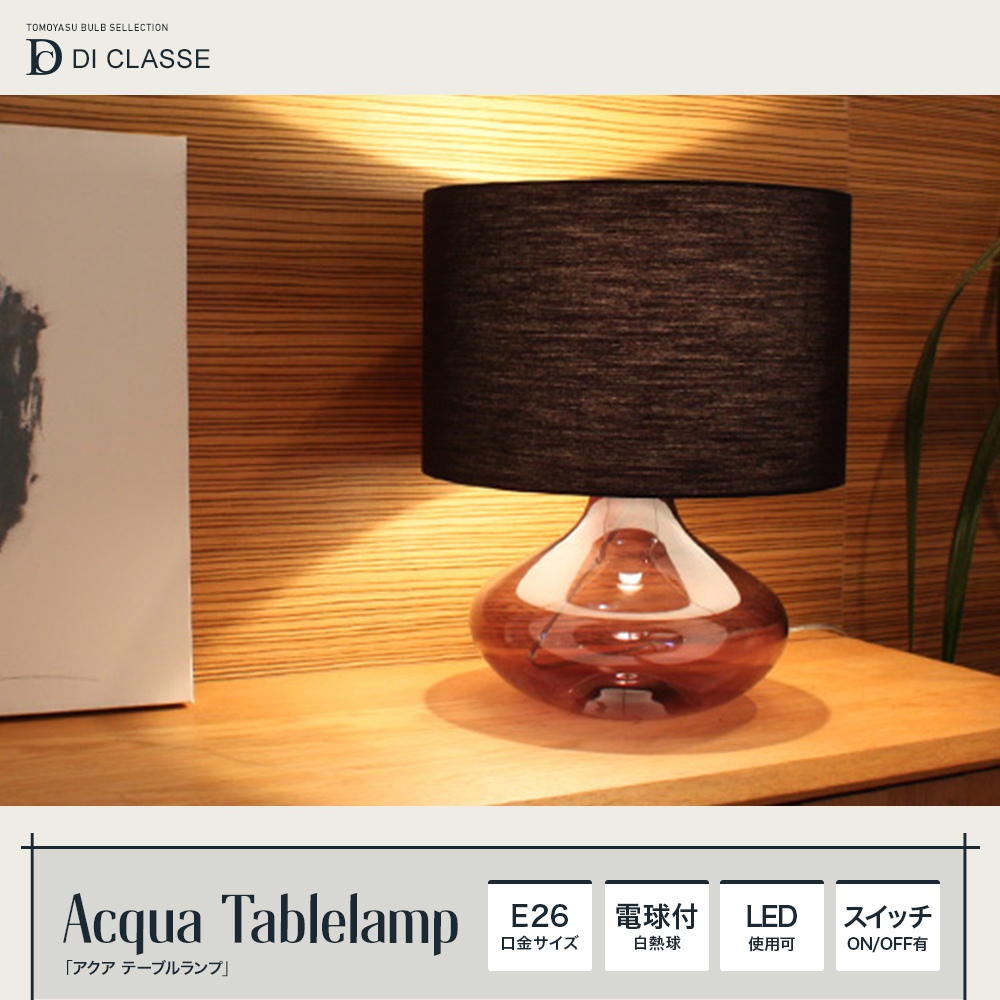 DI CLASSE Noble「Acqua アクア テーブルランプ」｜照明・インテリアのアカリラボ スタイルダート・友安製作所