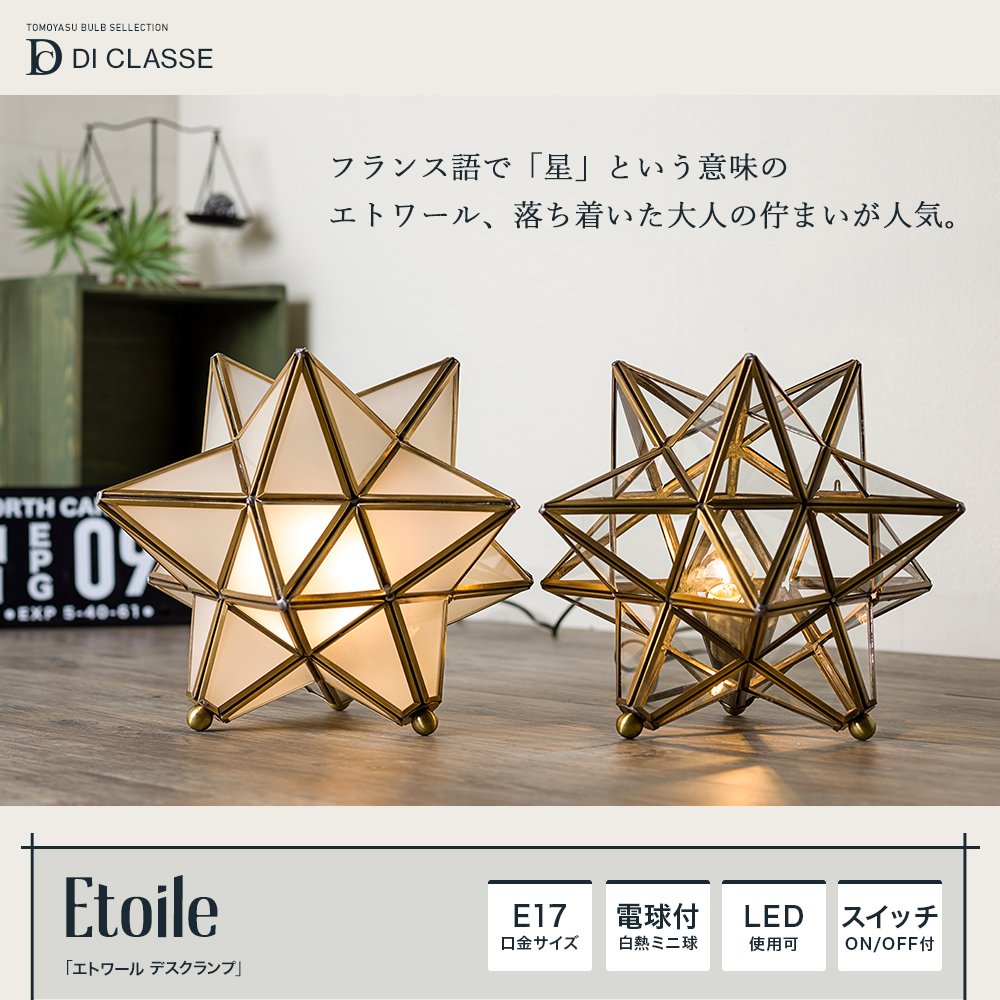 DI CLASSE Barocco「Etoile エトワール テーブルランプ」｜照明