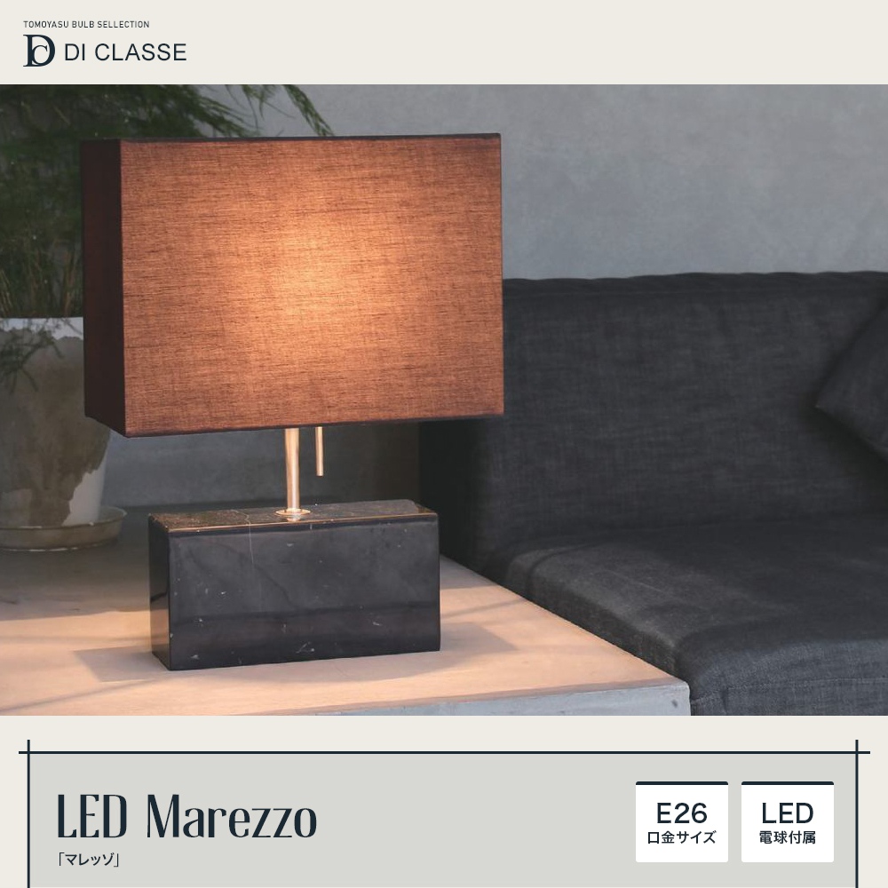 DI CLASSE Noble「LED Marezzo マレッゾ テーブルランプ」｜照明