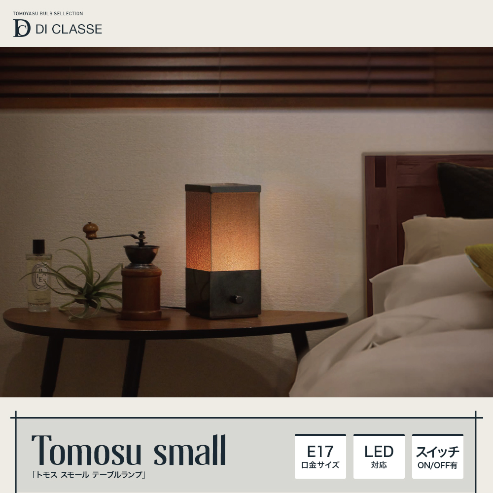 Tomosu small トモス スモール テーブルランプ