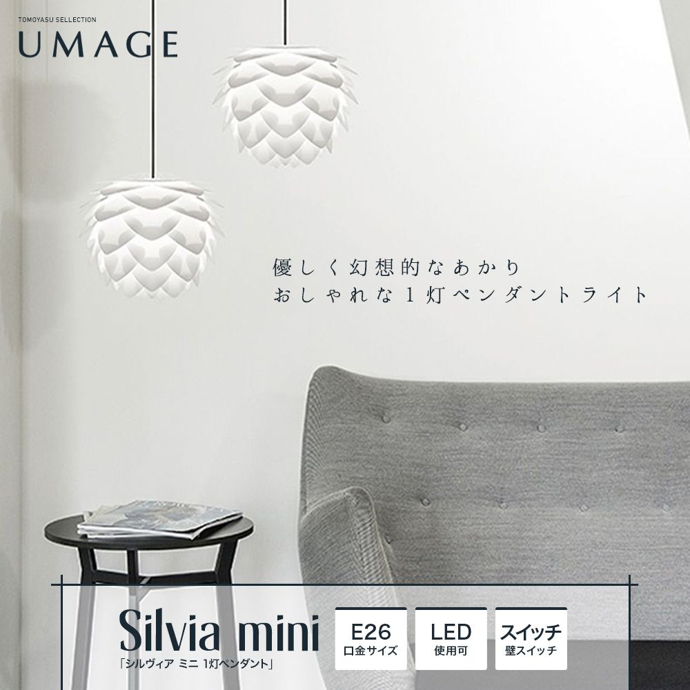 UMAGE Silvia mini シルヴィア ミニ 1灯ペンダントライト