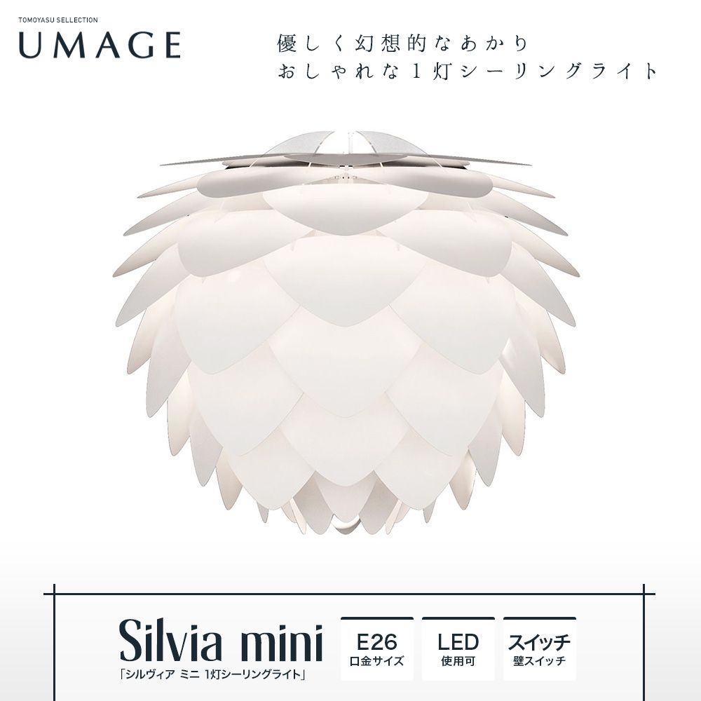 ELUX UMAGE「Silvia mini シルヴィア ミニ 1灯シーリングライト」｜照明・インテリアのアカリラボ スタイルダート・友安製作所