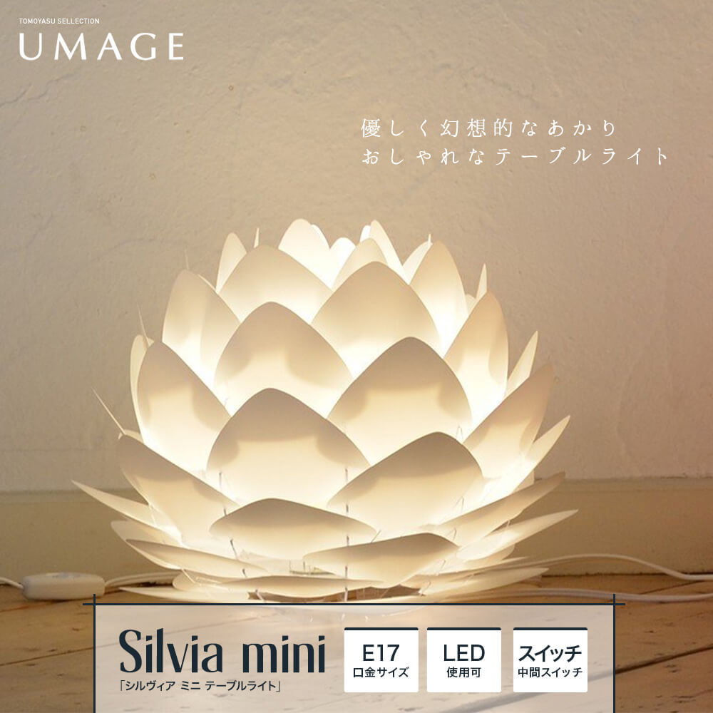 UMAGE Silvia mini シルヴィア ミニ テーブルライト