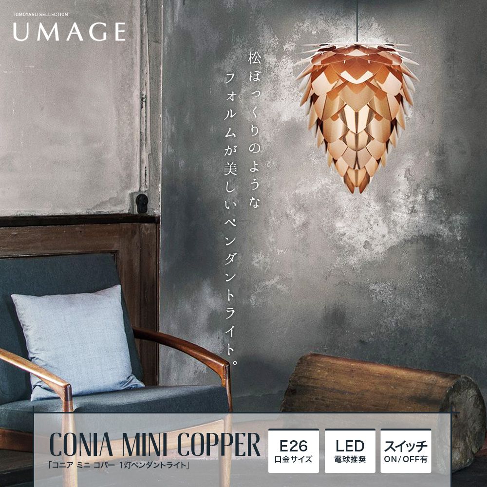 ELUX UMAGE「Conia Copper コニア コパー 1灯ペンダントライト」｜照明
