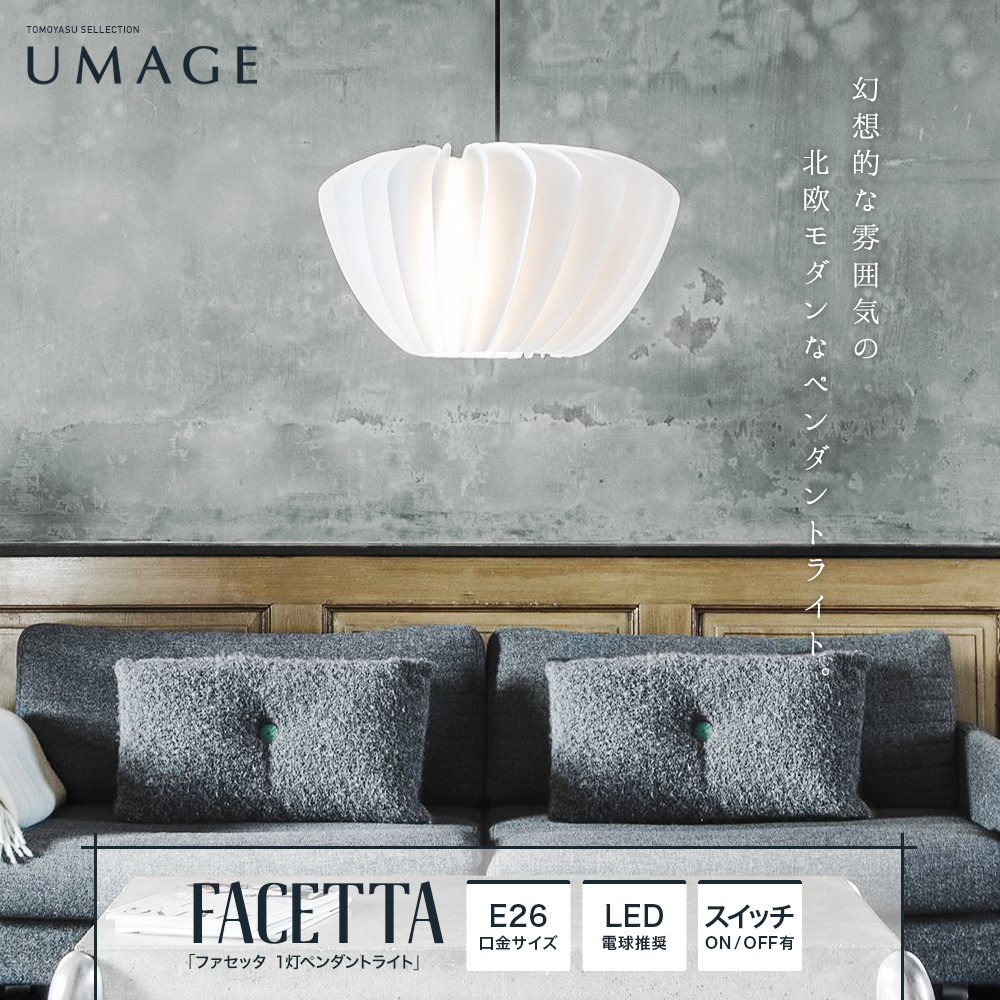 ELUX UMAGE「Facetta ファセッタ 1灯ペンダントライト」｜照明 