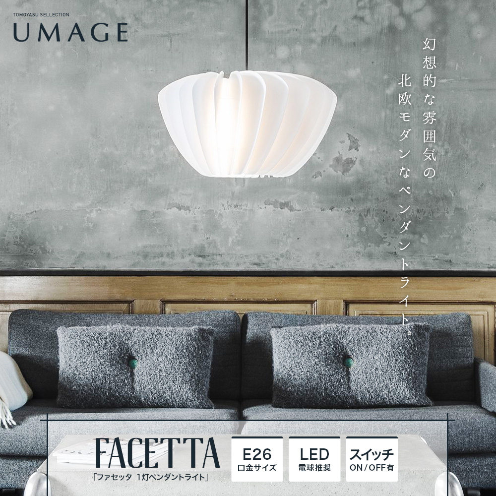 UMAGE Facetta ファセッタ 1灯ペンダントライト