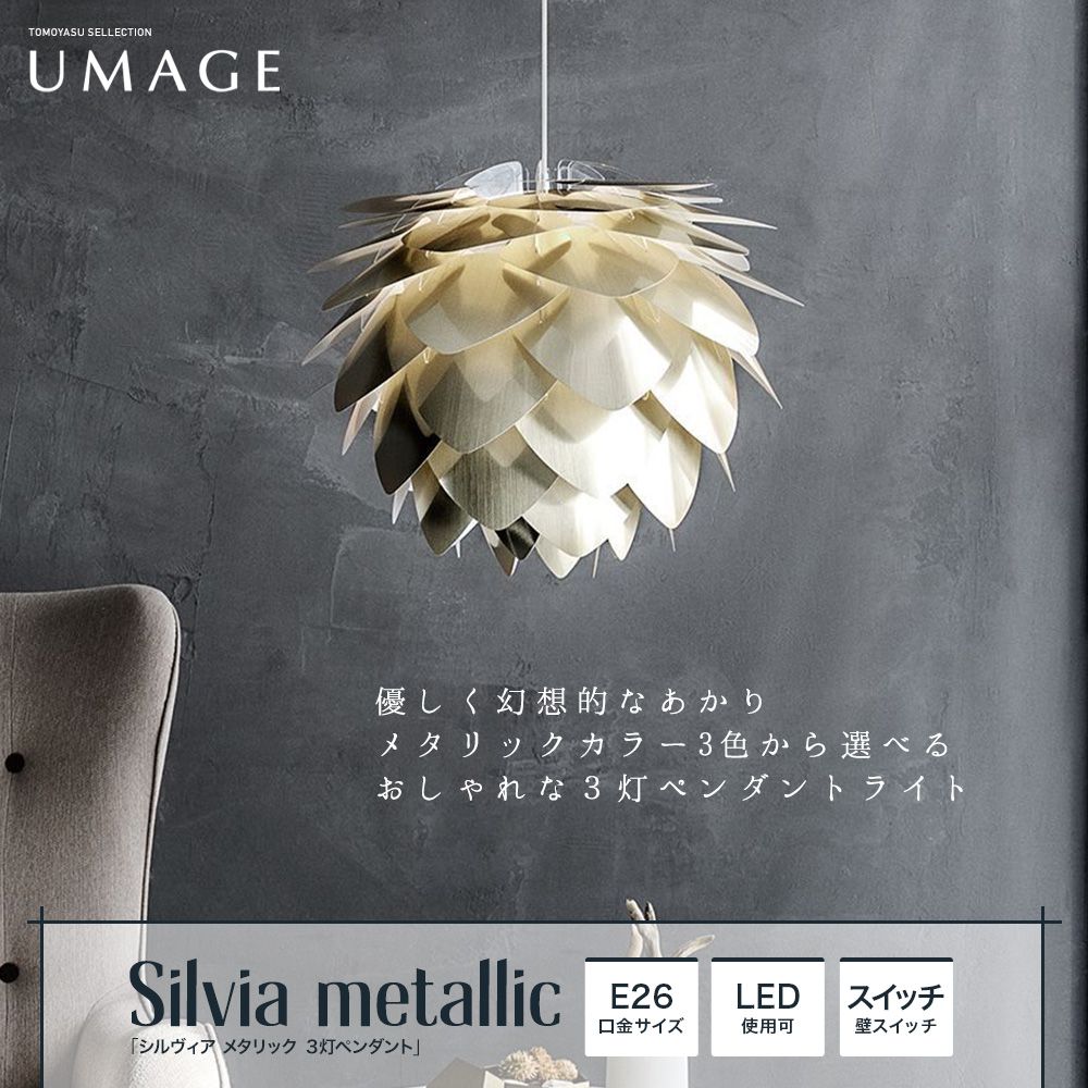 おしゃれ照明ELUX UMAGE「Silvia metallic メタリック 3灯ペンダントライト」