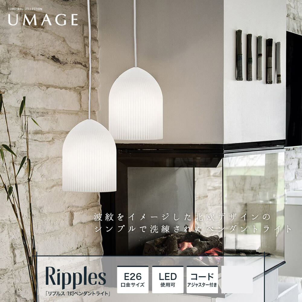 UMAGE Ripples リプルス 1灯ペンダントライト