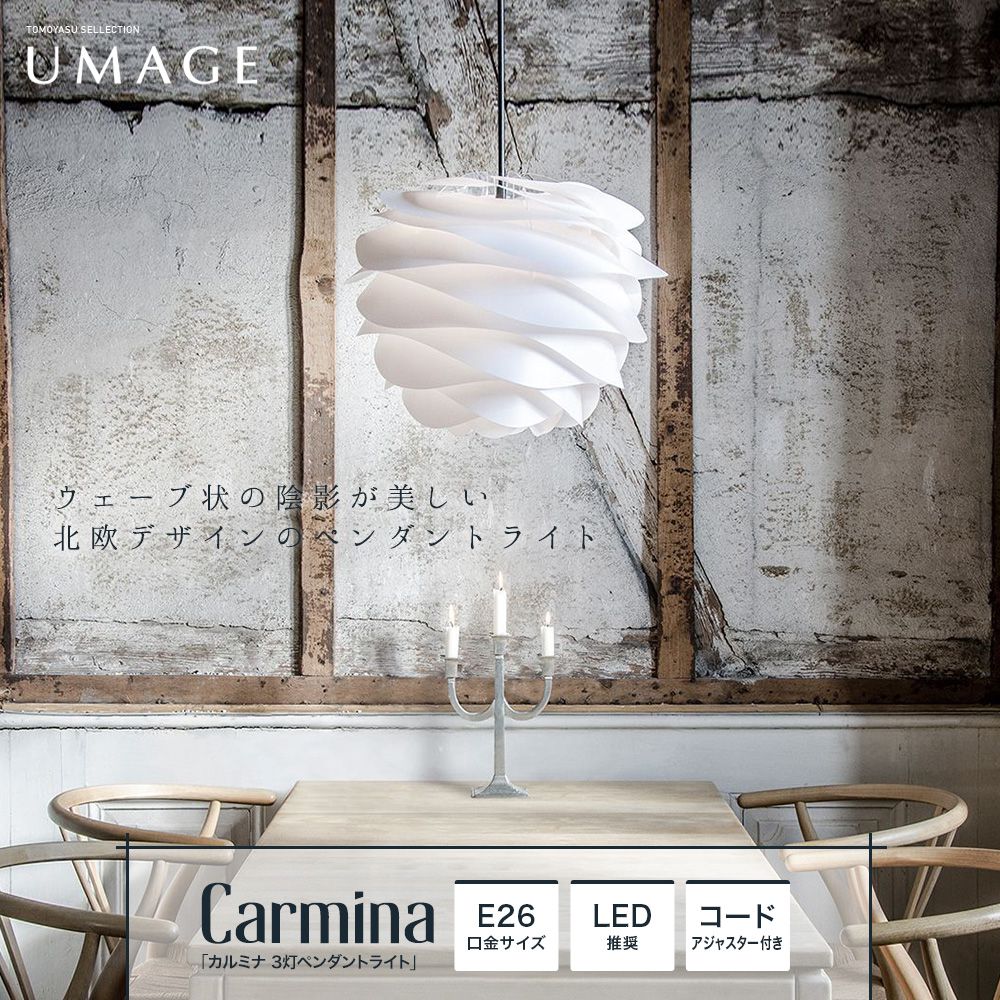 UMAGE Carmina カルミナ 3灯ペンダントライト