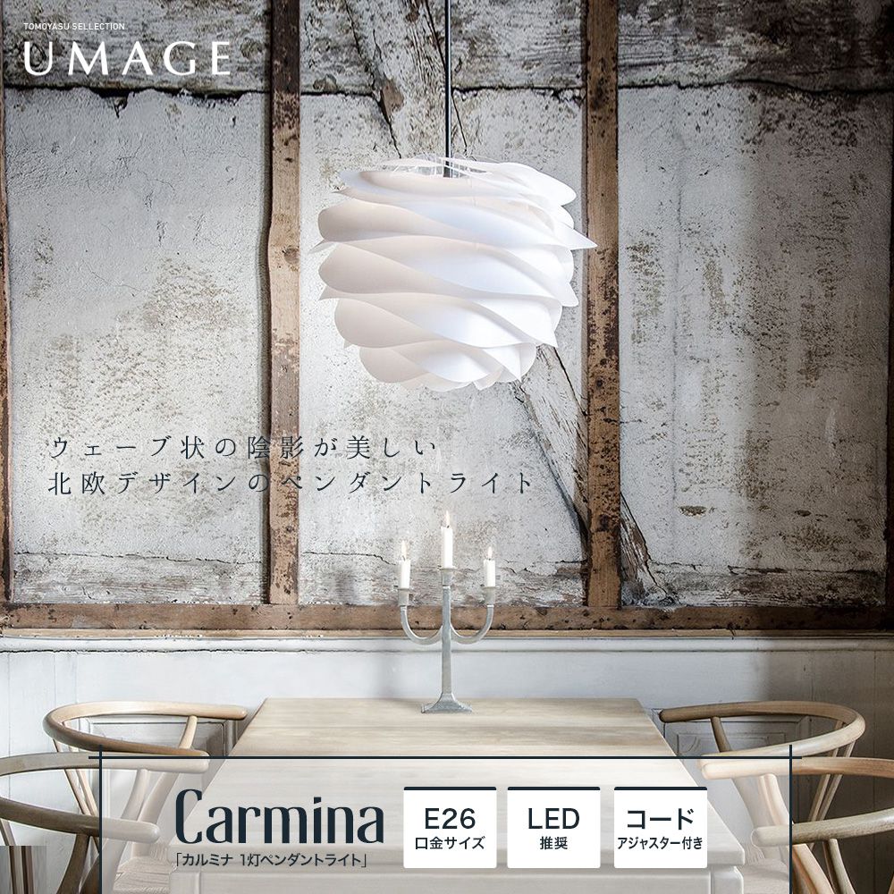 おしゃれ照明ELUX UMAGE「Carmina カルミナ 1灯ペンダントライト」