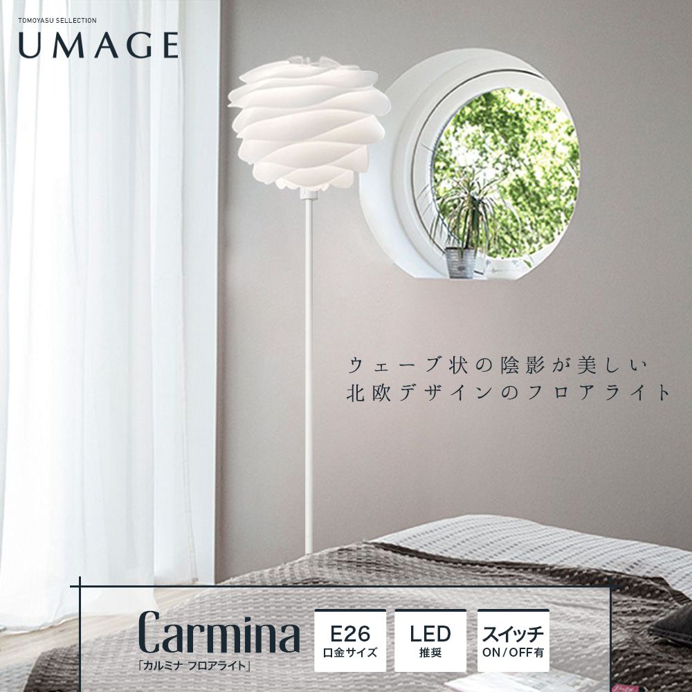 超ポイントバック祭】 UMAGE│照明│Carmina カルミナ │ホワイト│02056-FL-BK