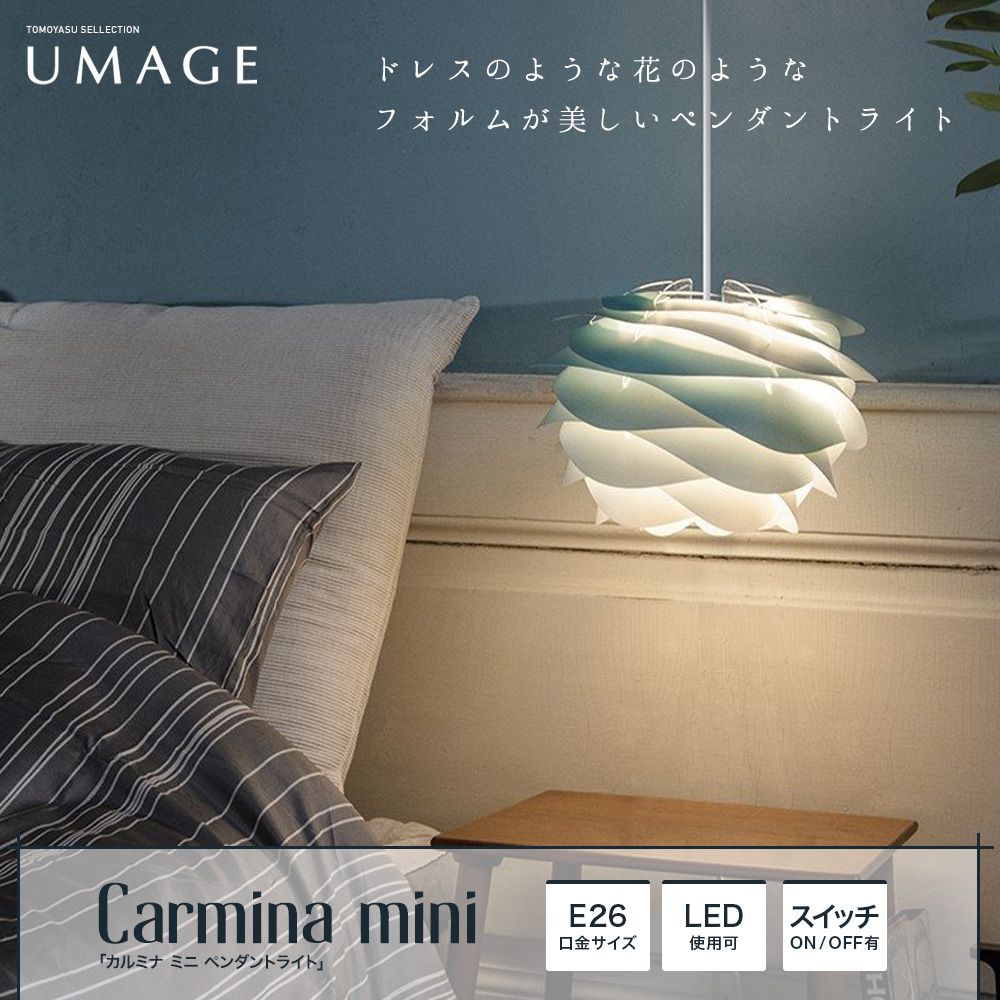 おしゃれ照明ELUX UMAGE「Carmina mini カルミナ ミニ 1灯ペンダントライト」