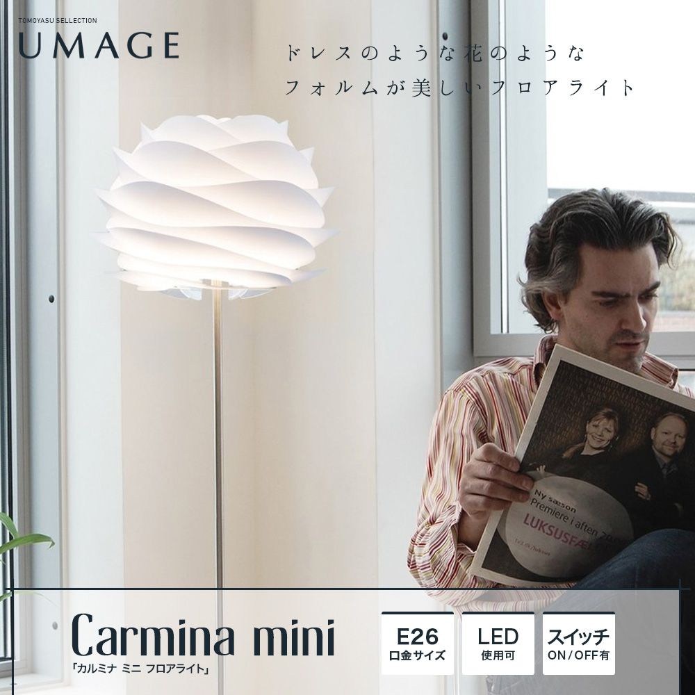 ELUX UMAGE「Carmina mini カルミナ ミニ フロアライト」｜照明 
