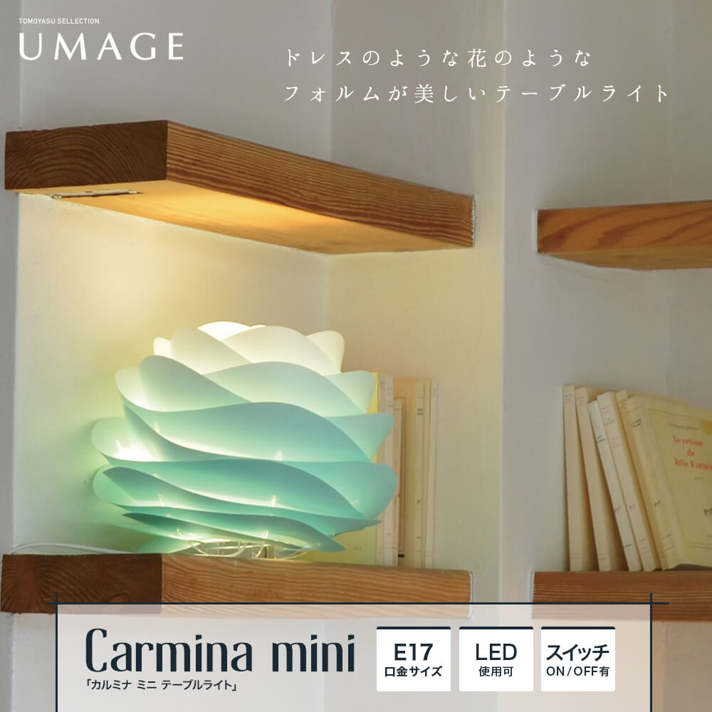 UMAGE Carmina mini カルミナ ミニ テーブルライト