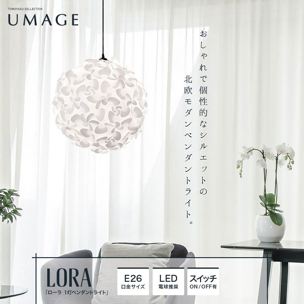 ELUX UMAGE「Lora ローラ 1灯ペンダントライト」｜照明・インテリアの