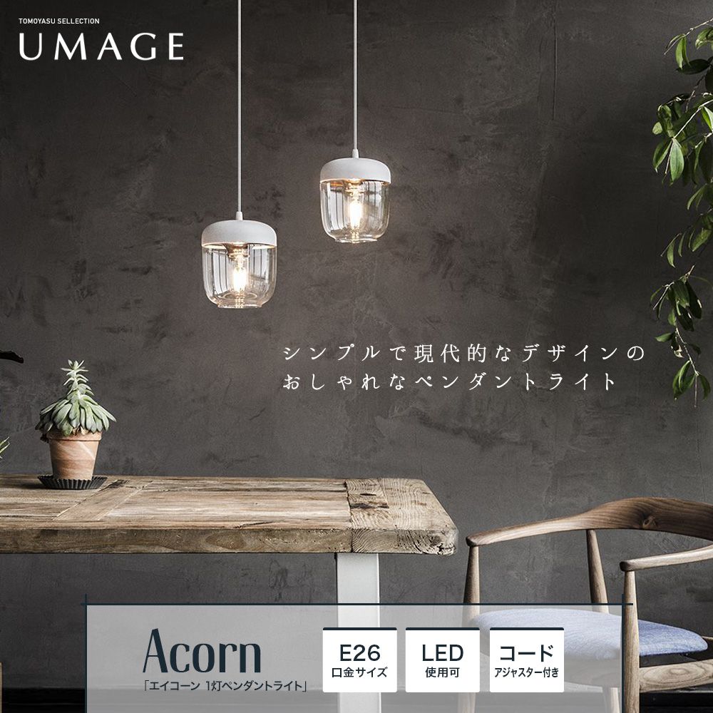 ELUX UMAGE「Acorn エイコーン 1灯ペンダントライト」｜照明 