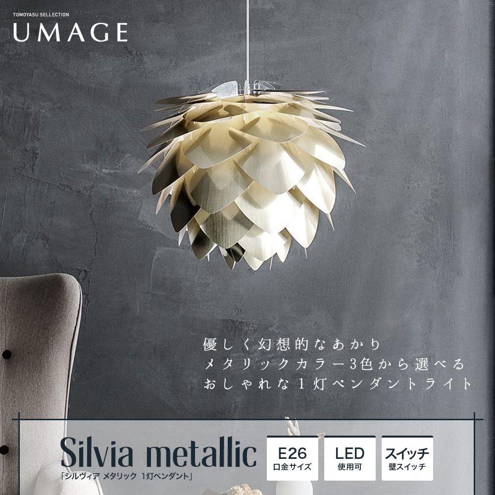 おしゃれ照明ELUX UMAGE「Silvia metallic メタリック 1灯ペンダントライト」