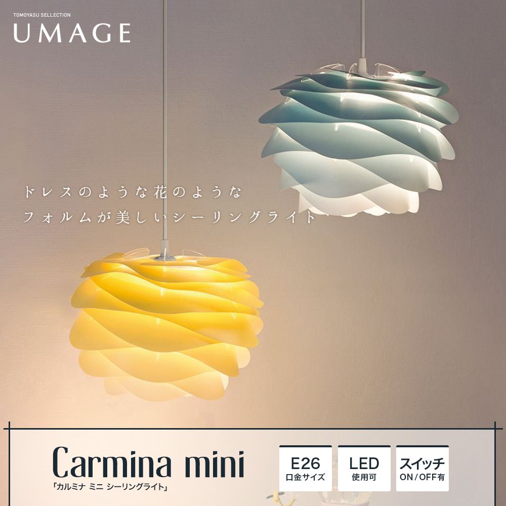 UMAGE Carmina mini カルミナ ミニ 1灯シーリングライト
