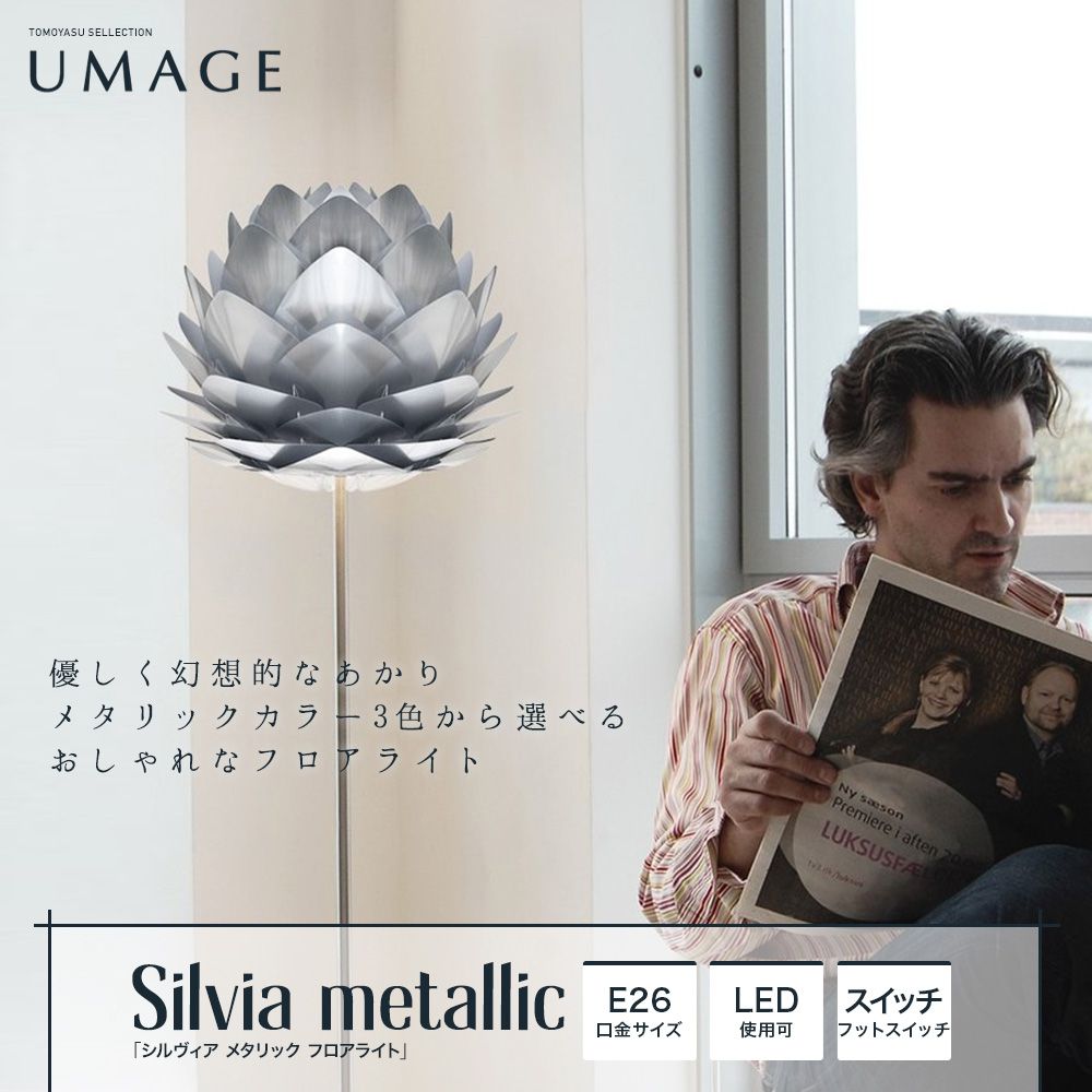 UMAGE Silvia metallic メタリック フロアライト