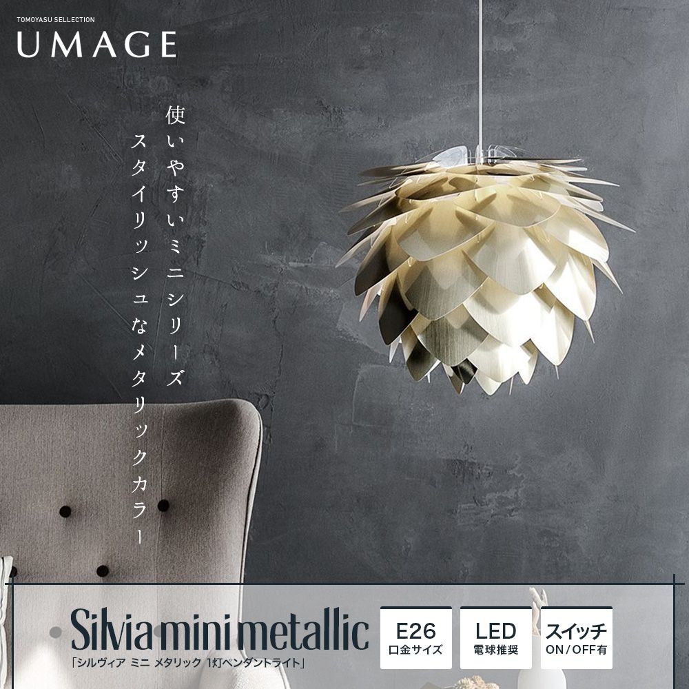 UMAGE Silvia mini metallic シルヴィア ミニ メタリック 1灯ペンダントライト