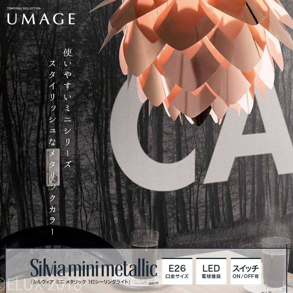 UMAGE Silvia mini metallic シルヴィア ミニ メタリック 1灯シーリングライト