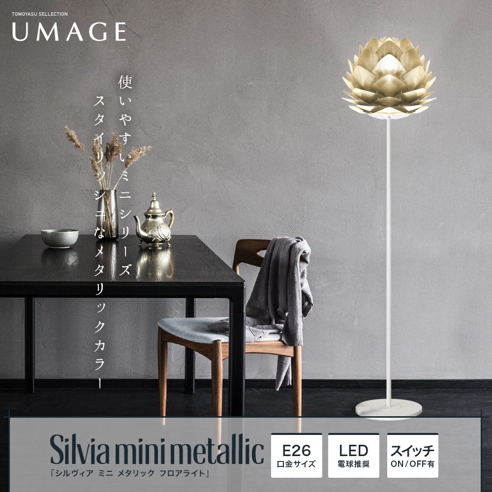 UMAGE Silvia mini metallic シルヴィア ミニ メタリック フロアライト