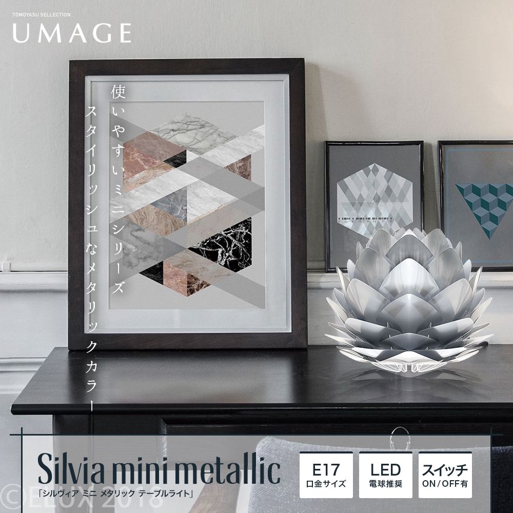 UMAGE Silvia mini metallic シルヴィア ミニ メタリック テーブルライト