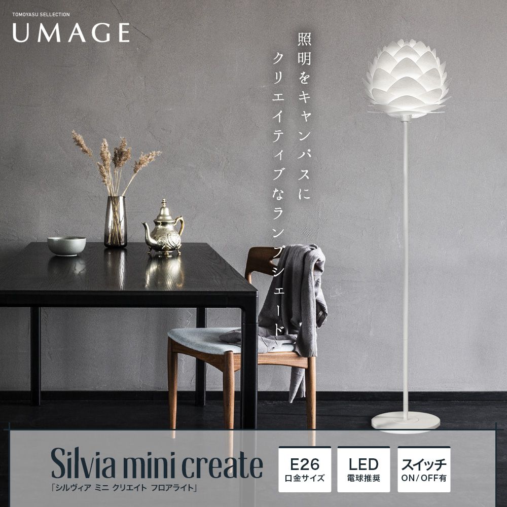 UMAGE Silvia mini create シルヴィア ミニ クリエイト フロアライト