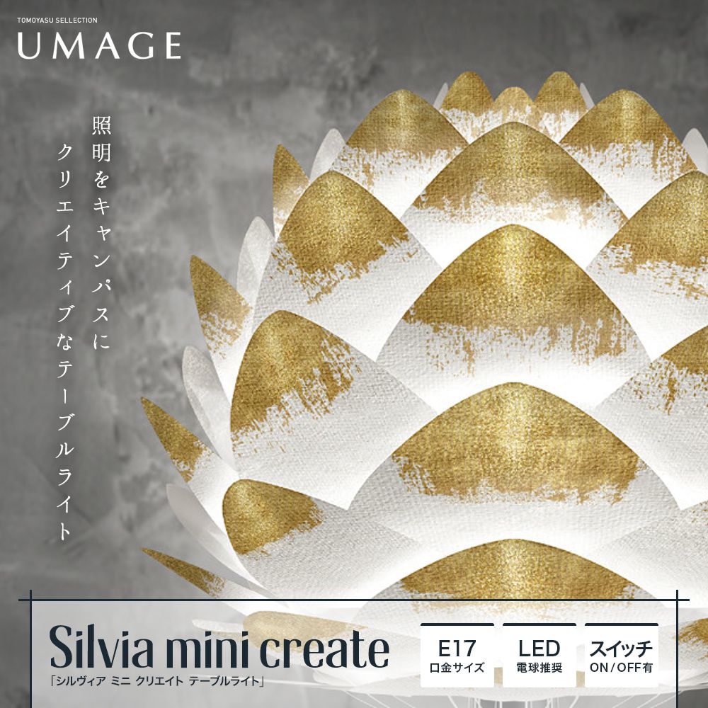 UMAGE Silvia mini create シルヴィア ミニ クリエイト テーブルライト