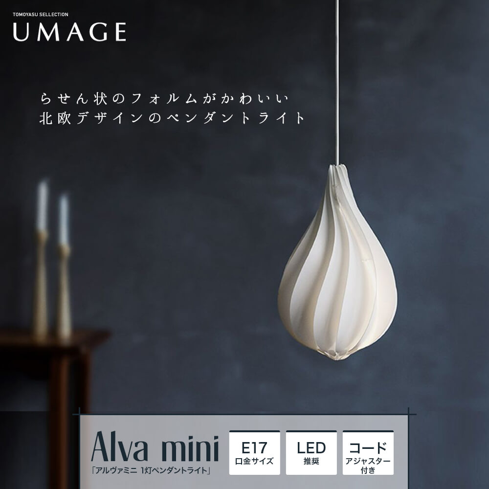 おしゃれ照明ELUX UMAGE「Alva mini アルヴァミニ 1灯ペンダントライト」