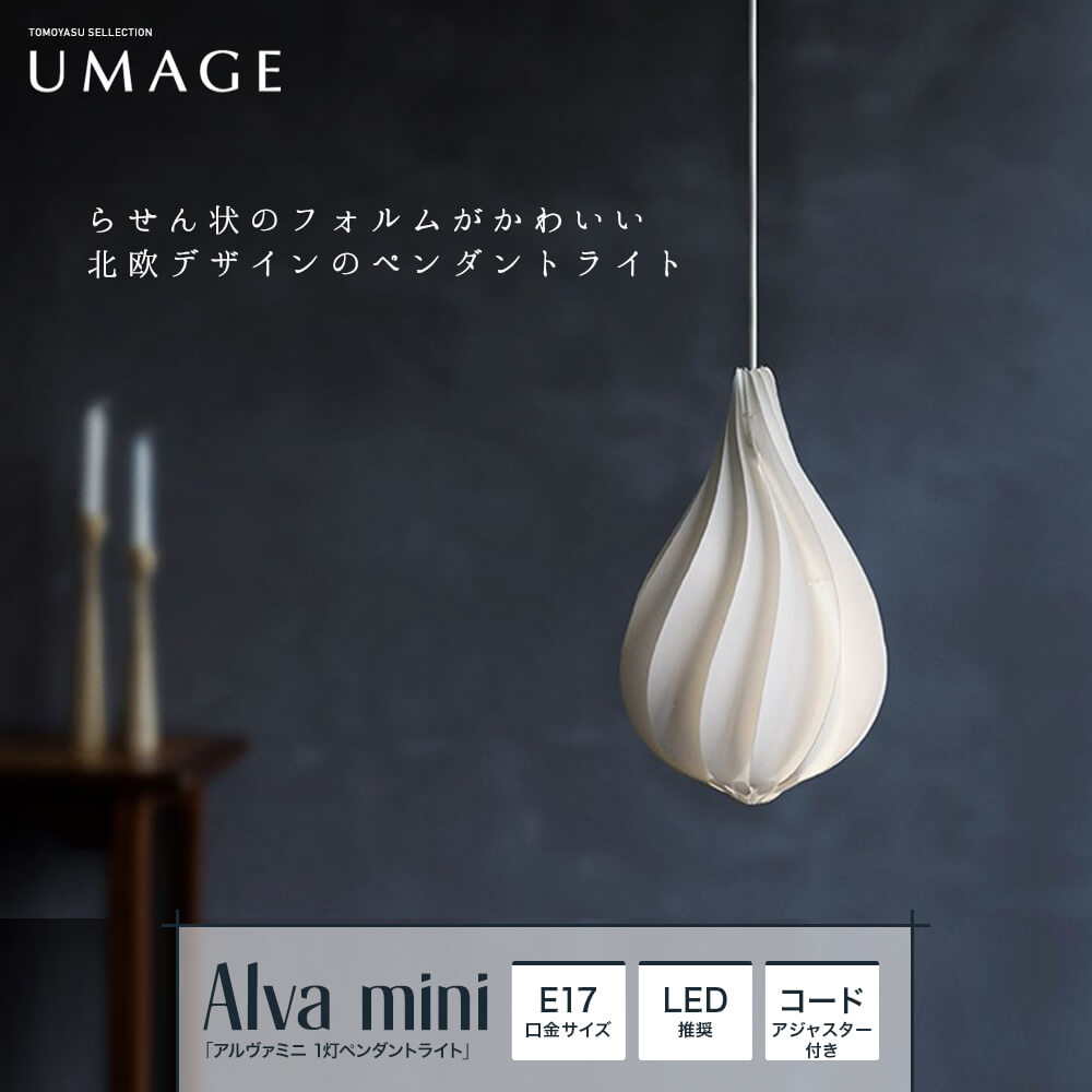 UMAGE Alva mini アルヴァミニ 1灯ペンダントライト