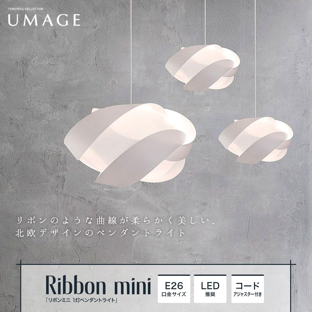 おしゃれ照明ELUX UMAGE「Ribbon mini リボンミニ 1灯ペンダントライト」