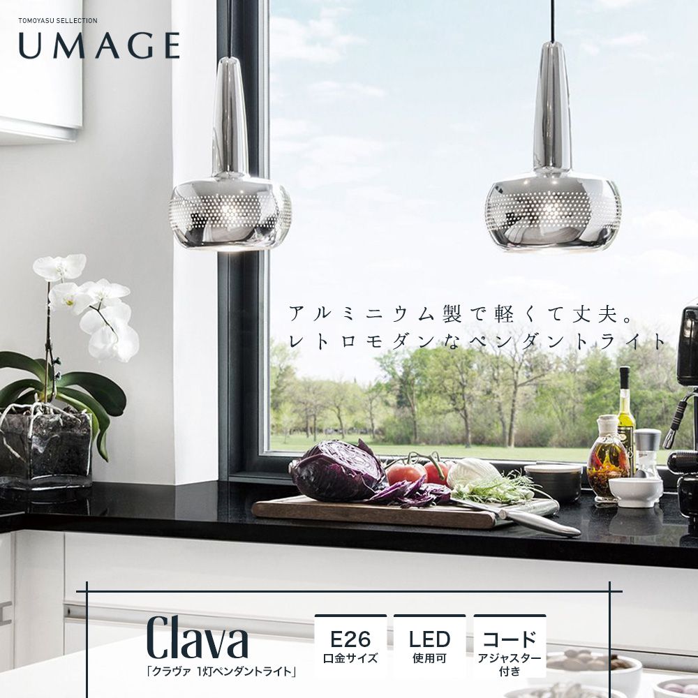 UMAGE Clava クラヴァ 1灯ペンダントライト