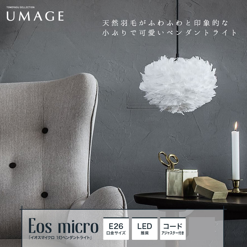 お買得】 UMAGE│照明│Eos Medium イオス ミディアム │ライトグレー│03009-FL-SV