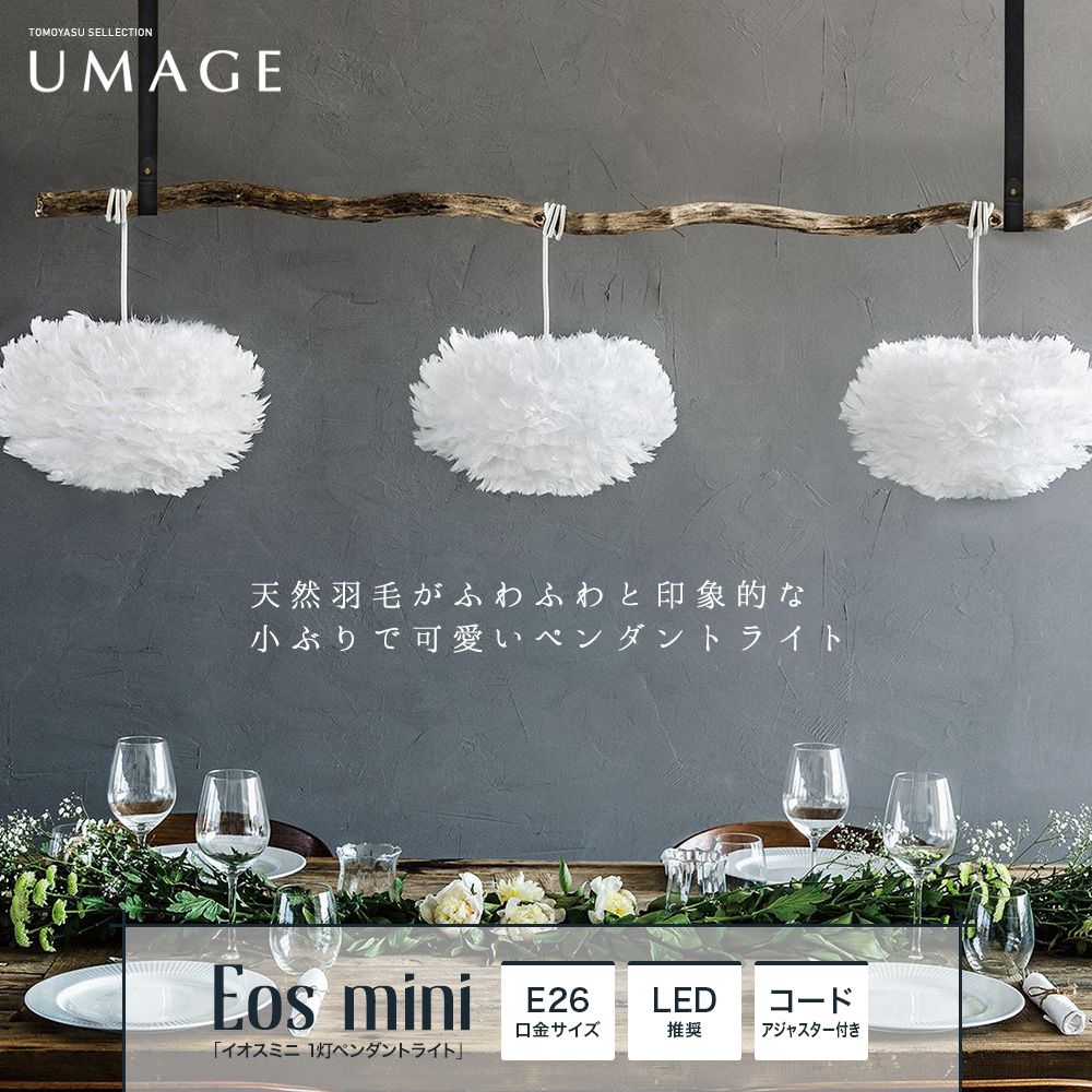 ELUX UMAGE「Eos mini イオスミニ 1灯ペンダントライト」｜照明 