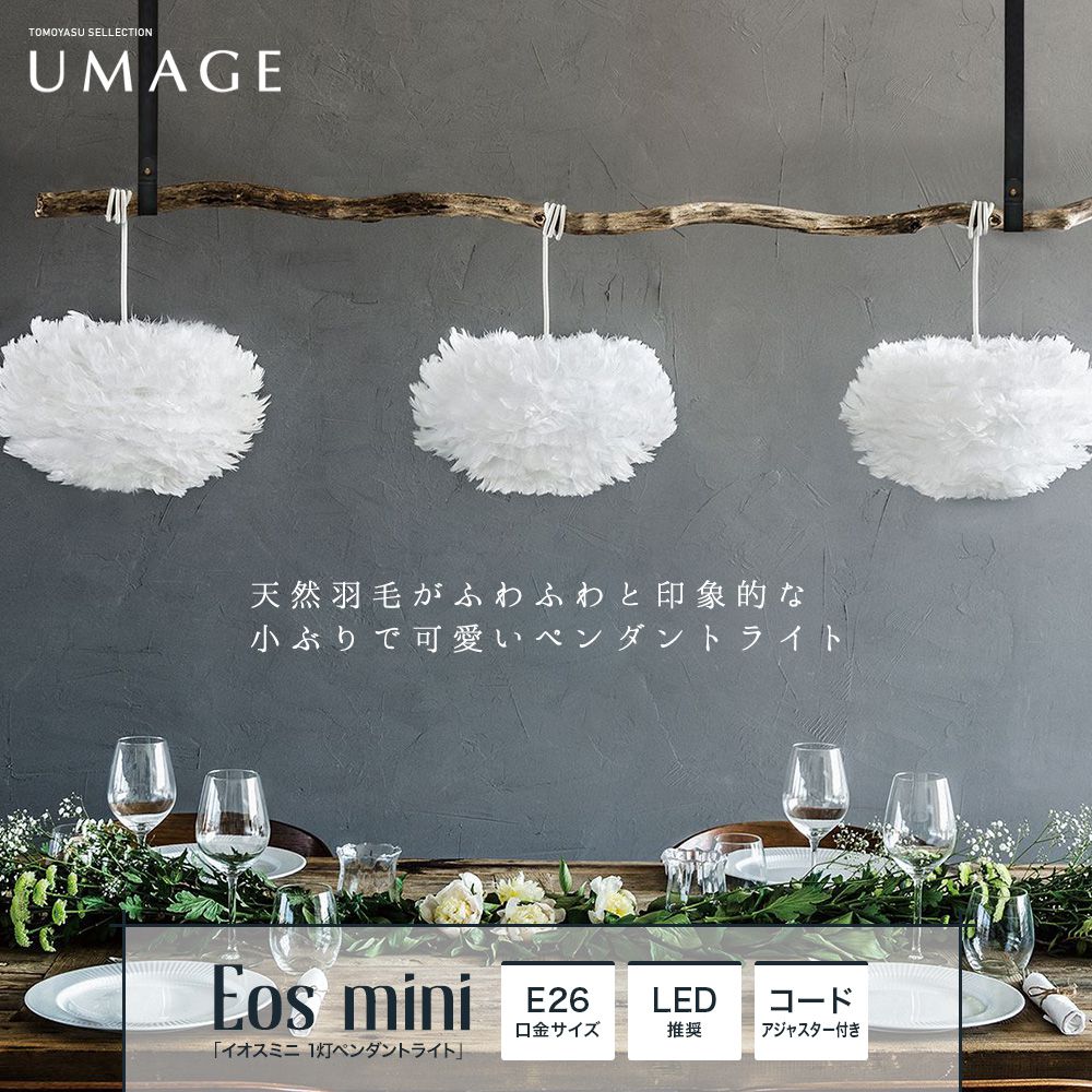 UMAGE Eos mini イオスミニ 1灯ペンダントライト