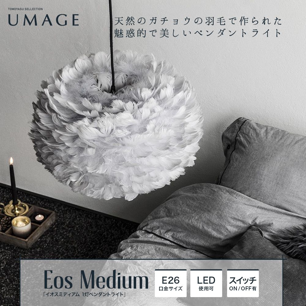 ELUX UMAGE「Eos Medium イオスミディアム 1灯ペンダントライト 